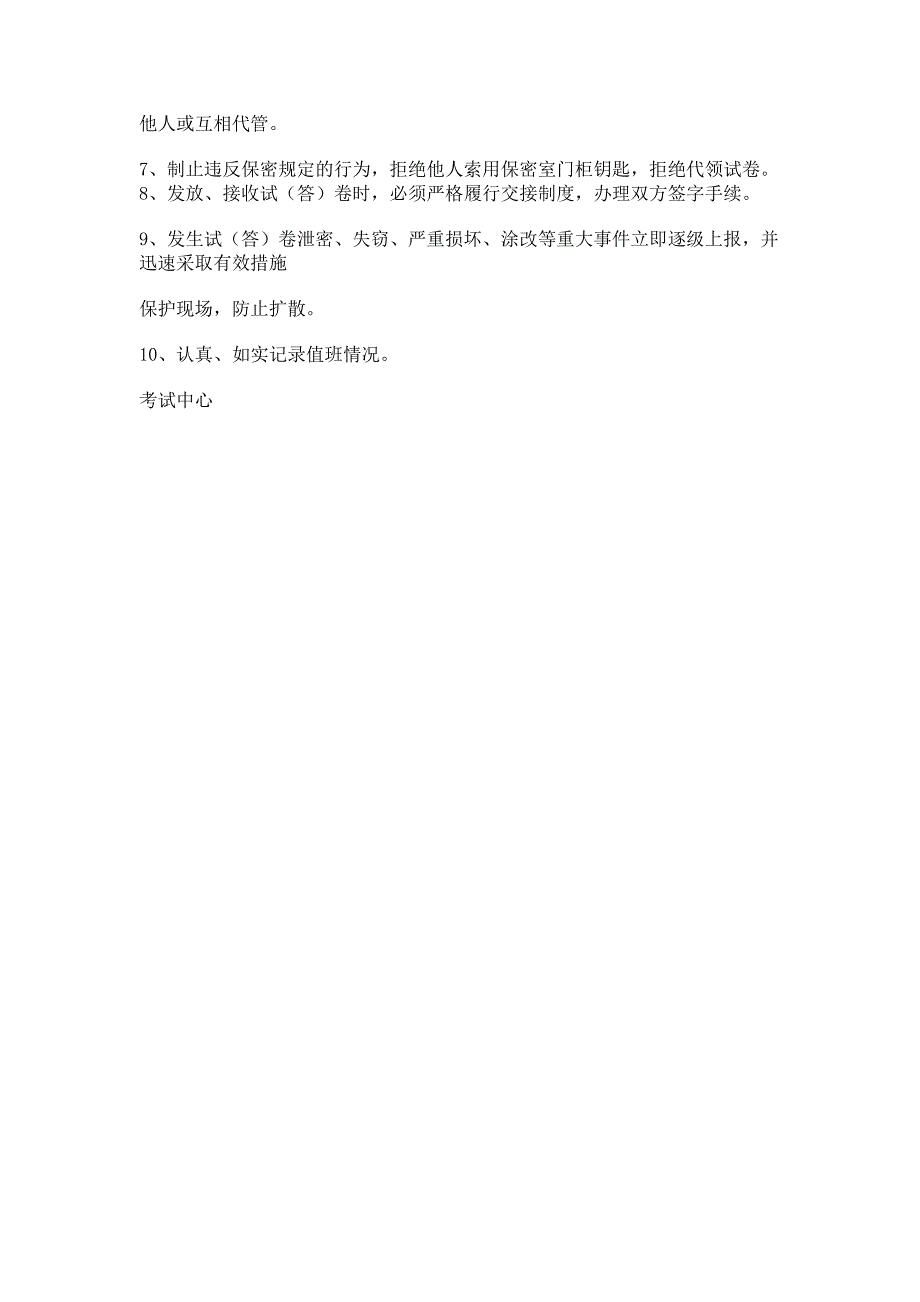 试(答)卷保密室管理制度和保密人员职责_第2页