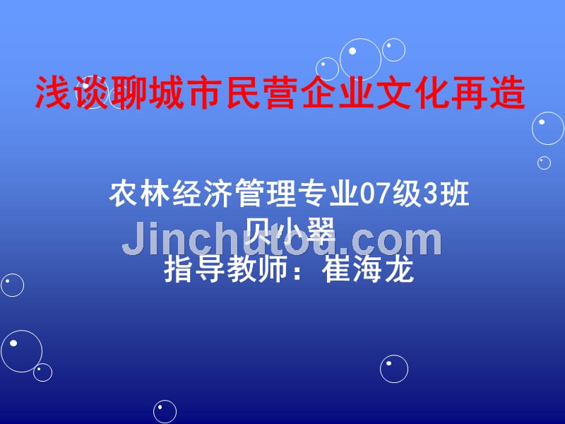 浅谈聊城市民营企业文化再造_第1页