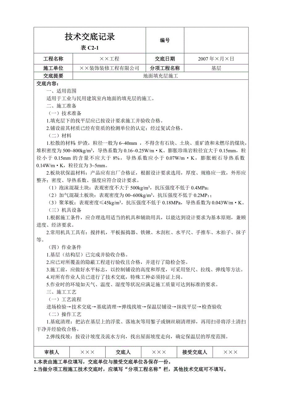 地面填充层施工_第1页