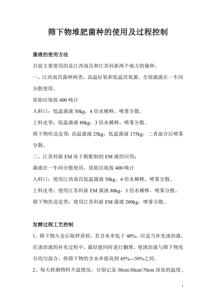 筛下物堆肥菌种的使用及过程控制_第1页