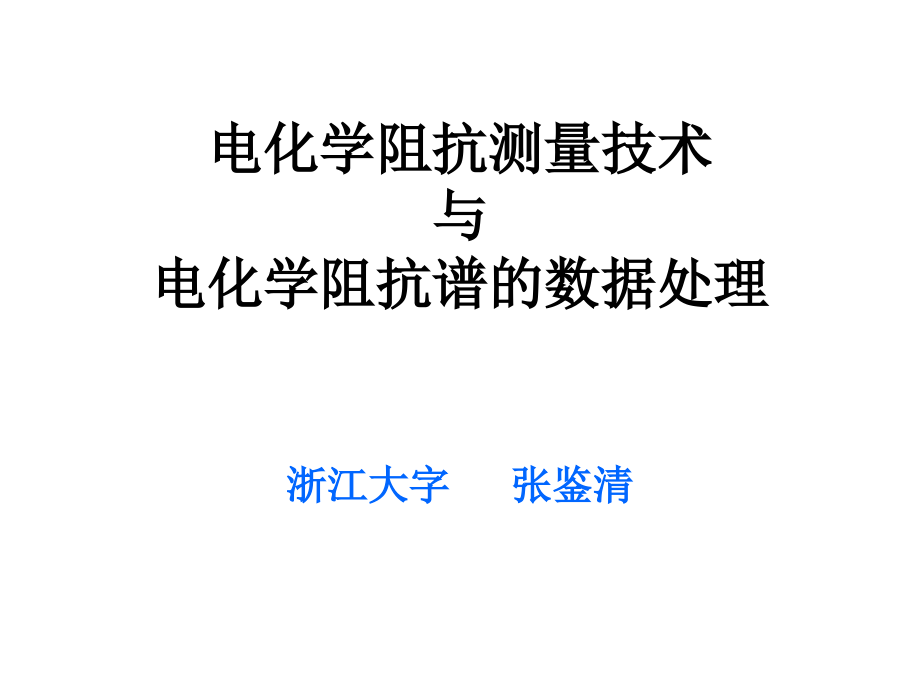 电化学阻抗测量技术与阻抗谱的数据处理_第1页