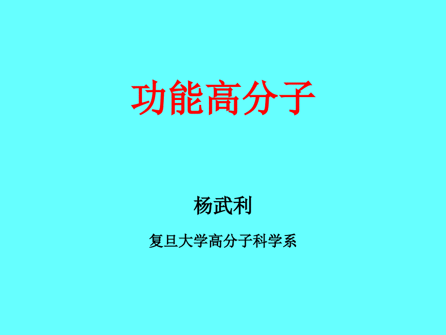 功能高分子 -chapter 4-1_第1页