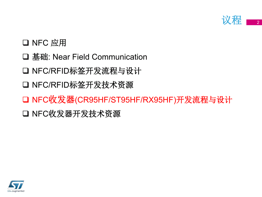 Part 3 NFC收发器开发流程与设计_第2页