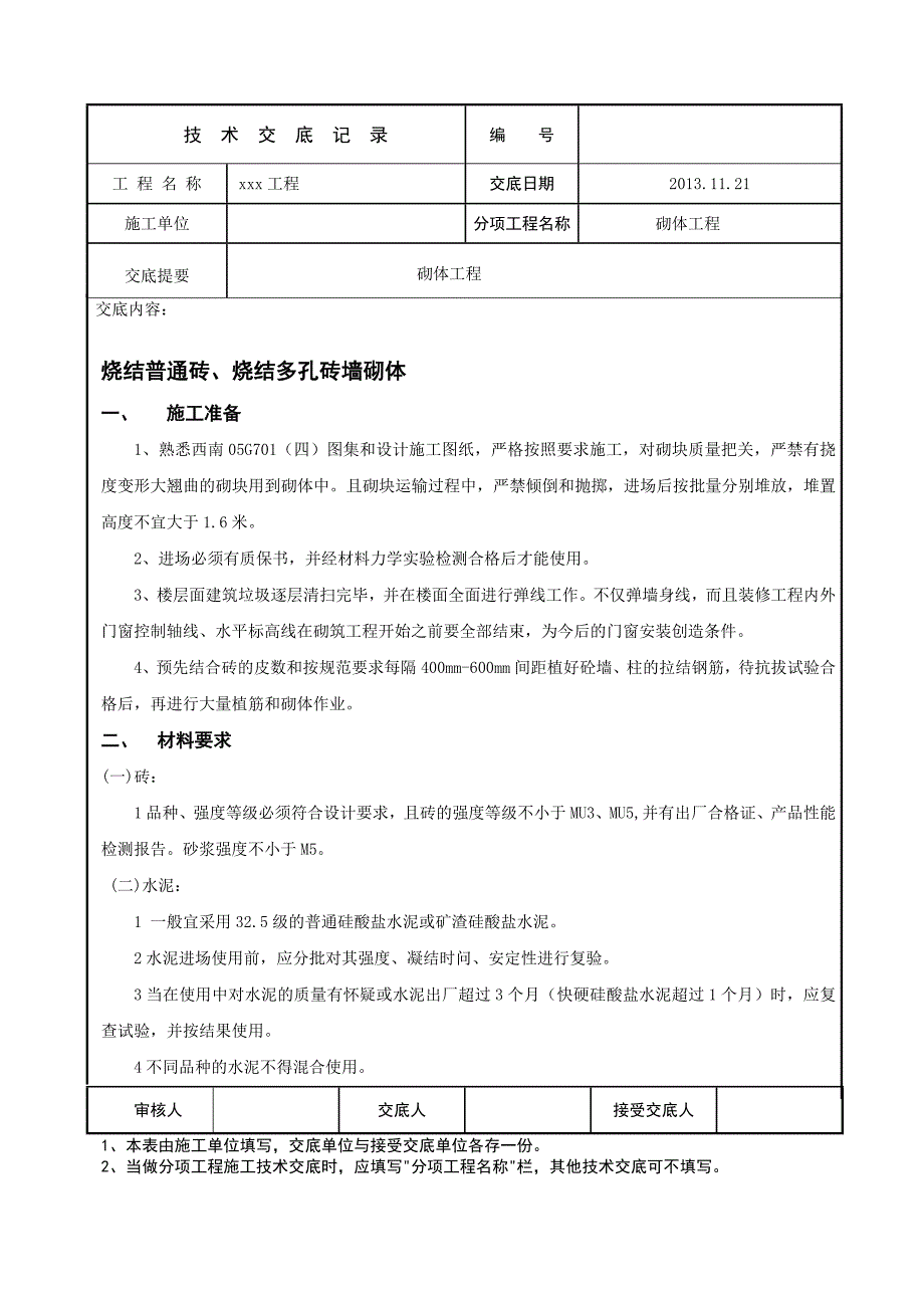 砖墙砌体_技术交底_第1页