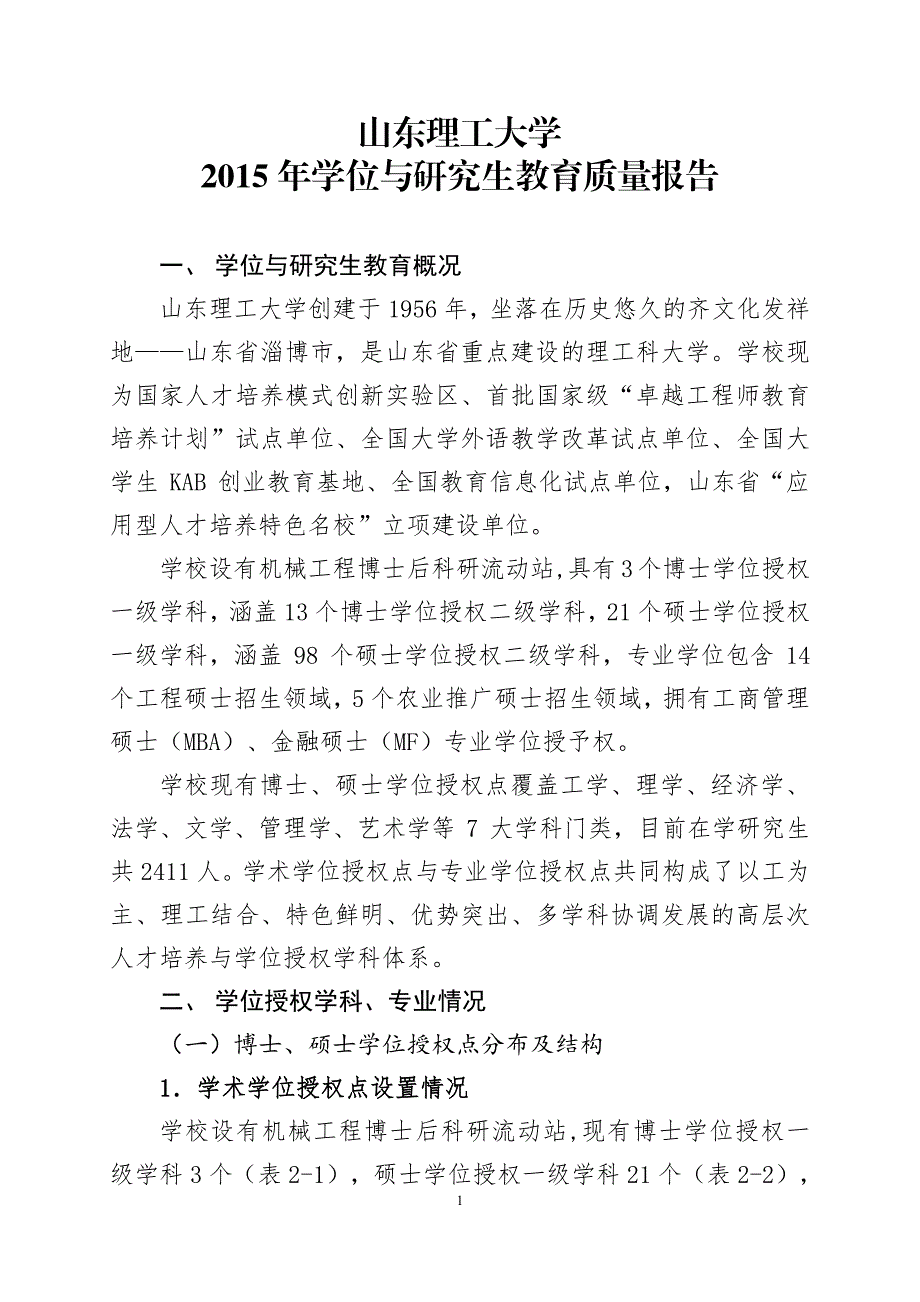 山东理工大学学位与研究生教育质量报告(2015年)_第1页