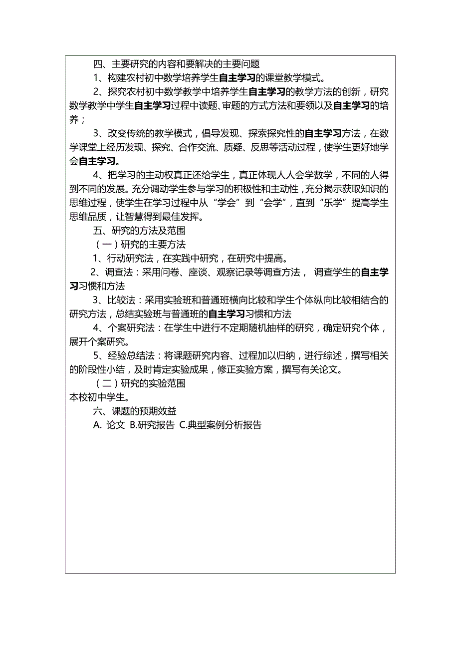 初中数学学生自主学习研究课题开题报告_第3页