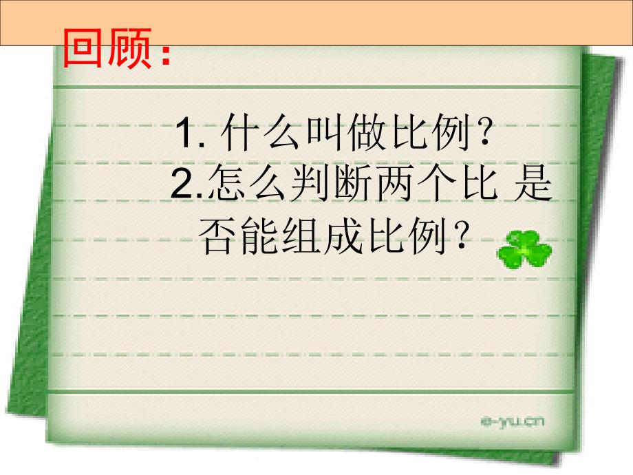 2016年六年级人教版(最新)数学《下册比例的基本性质(例1)三疑三探教学课件_第2页