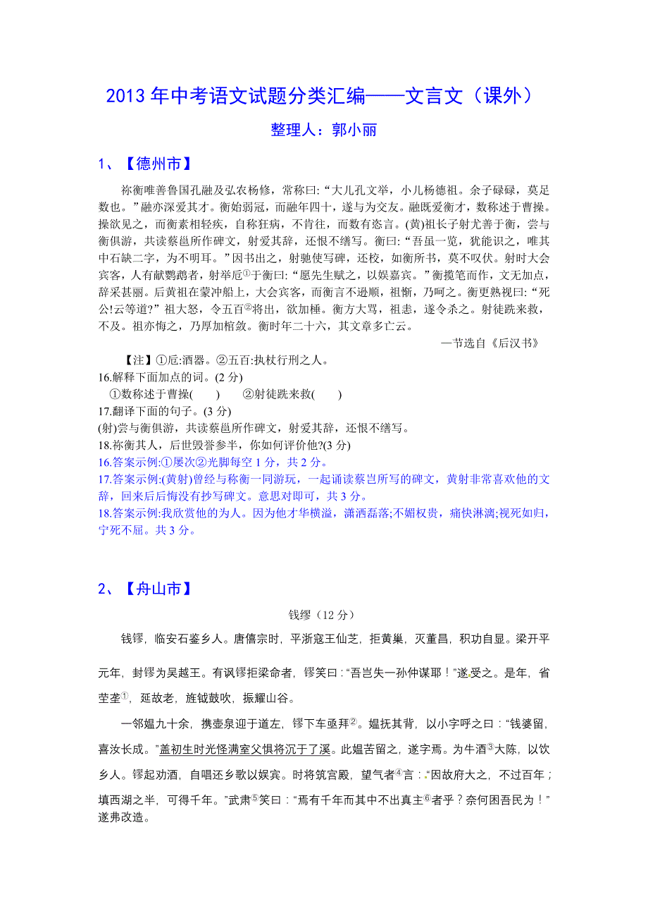 2013年中考语文试题分类汇编24：文言文阅读-课外_第1页