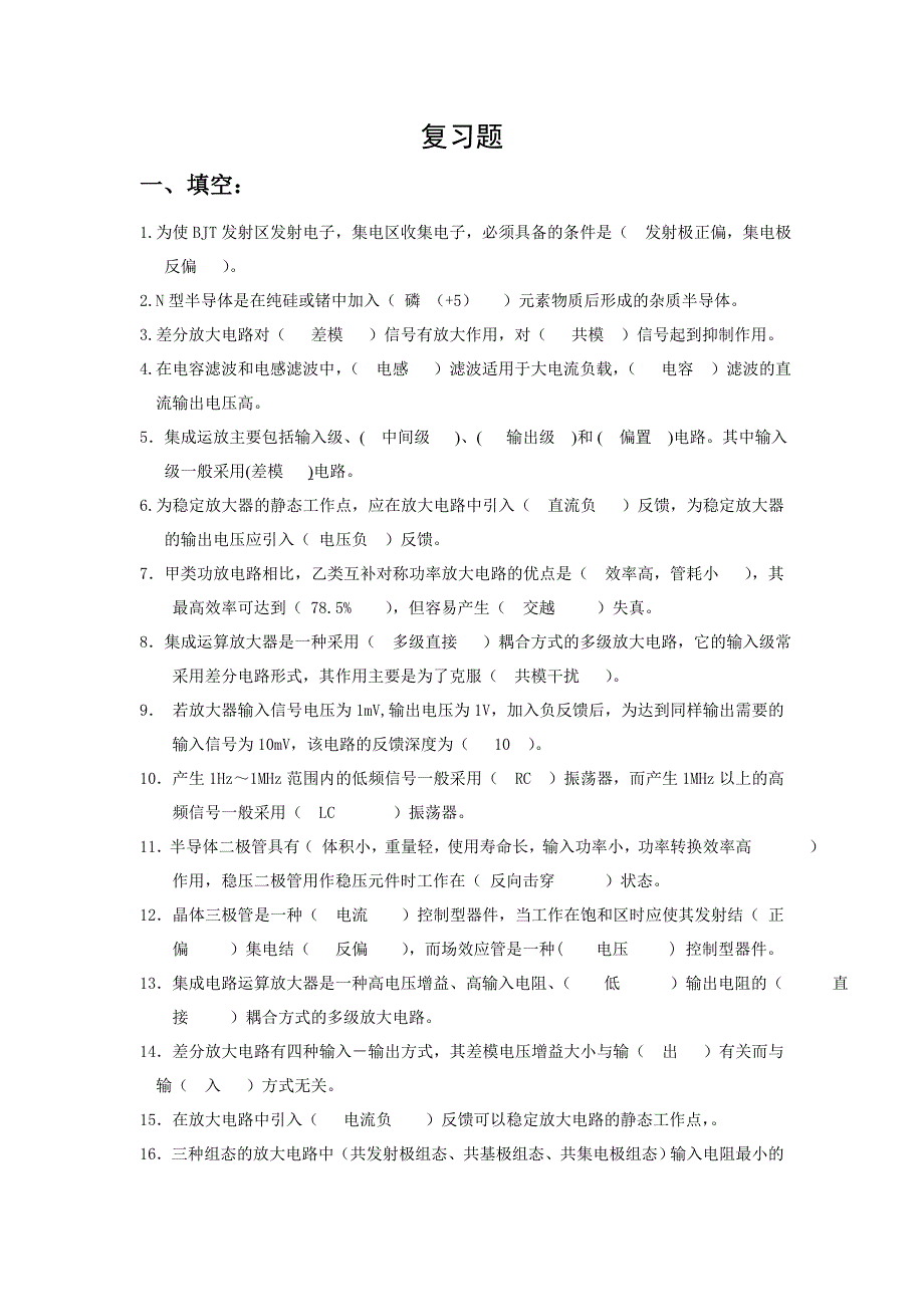 模拟电子技术 复习题_第1页