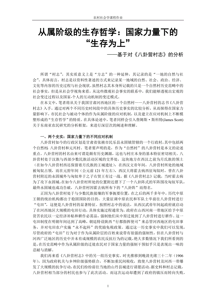 从属阶级的生存哲学：国家力量下的“生存为上”_第1页