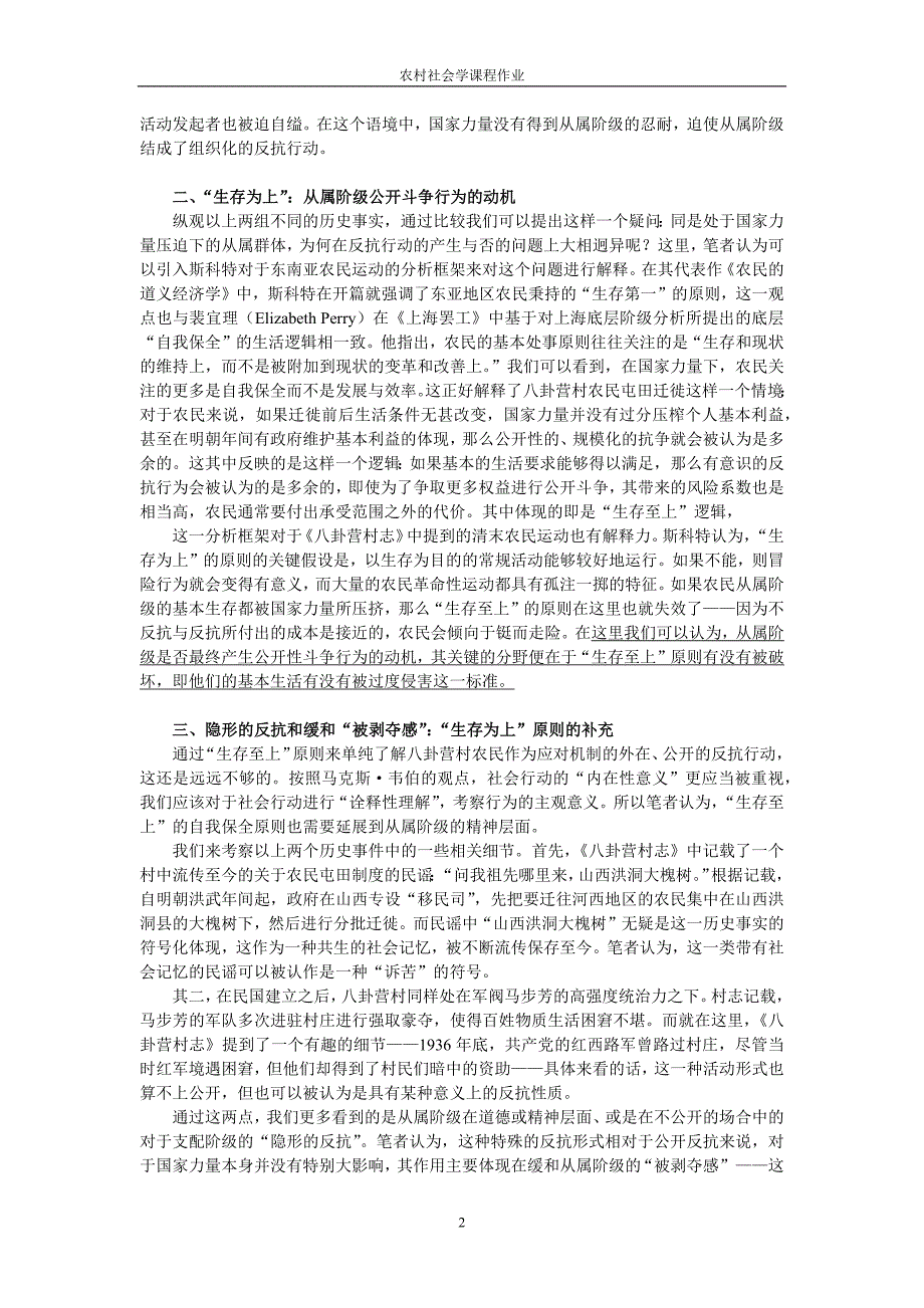 从属阶级的生存哲学：国家力量下的“生存为上”_第2页