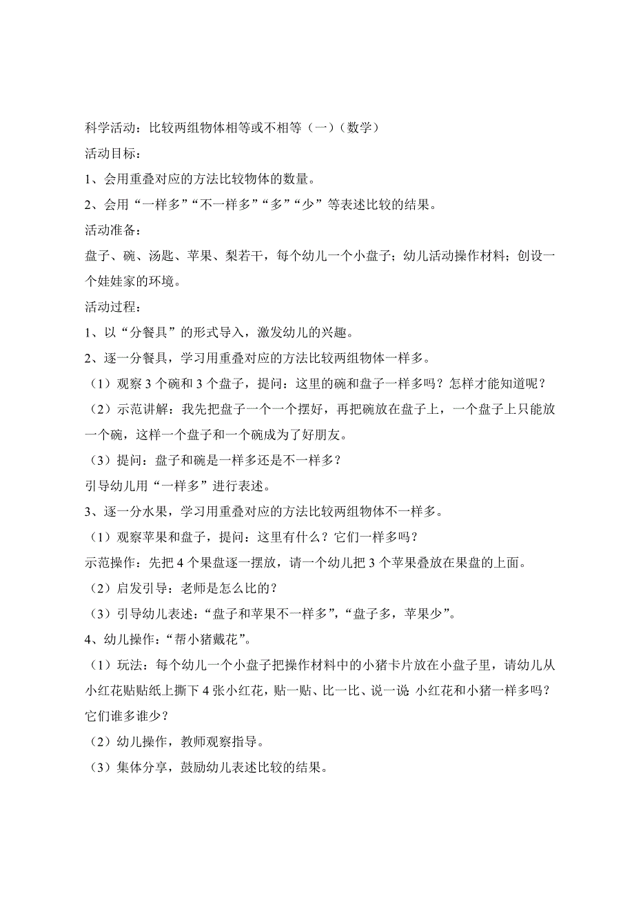 科学活动：比较两组物体相等或不相等(一)(数学)_第1页