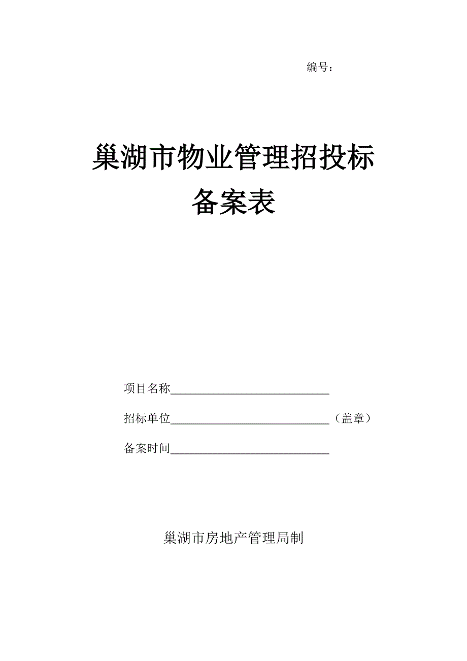 招投标备案表_第1页