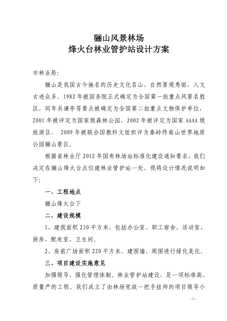 烽火台管护站建设说明_第1页
