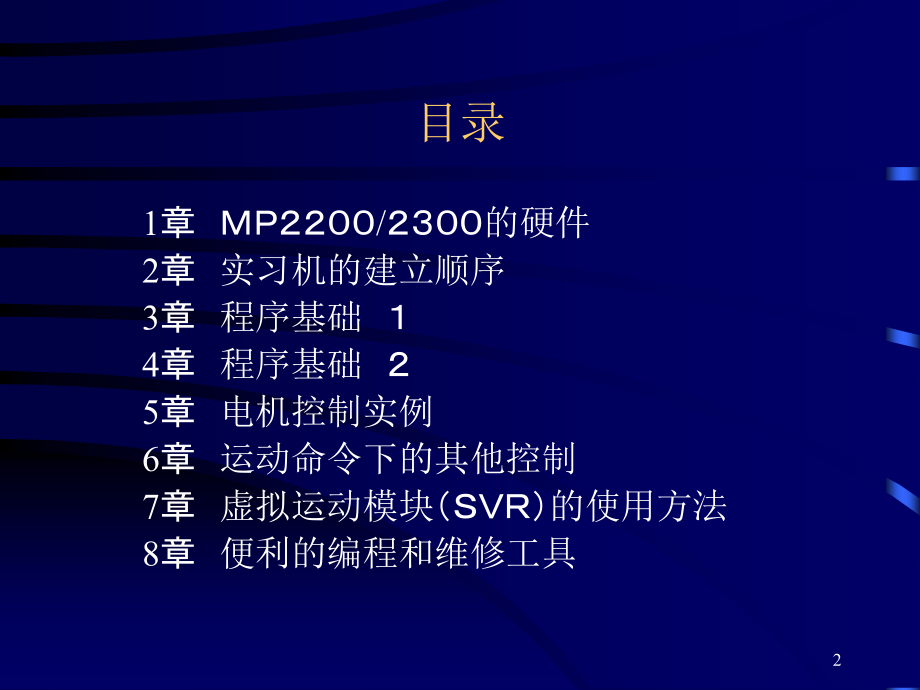 安川MP运动控制器MP2000系列基础课程(Ver6)--中文_第2页