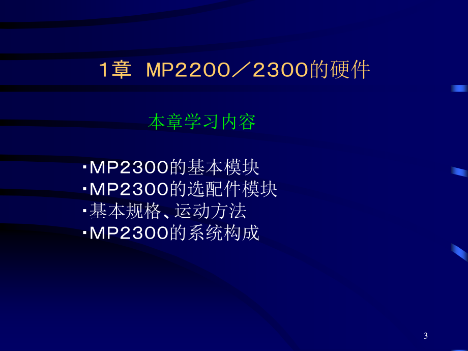 安川MP运动控制器MP2000系列基础课程(Ver6)--中文_第3页