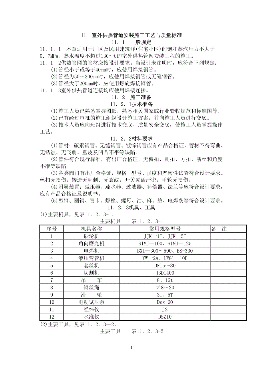 室外供热管道安装施工工艺与质量标准_第1页