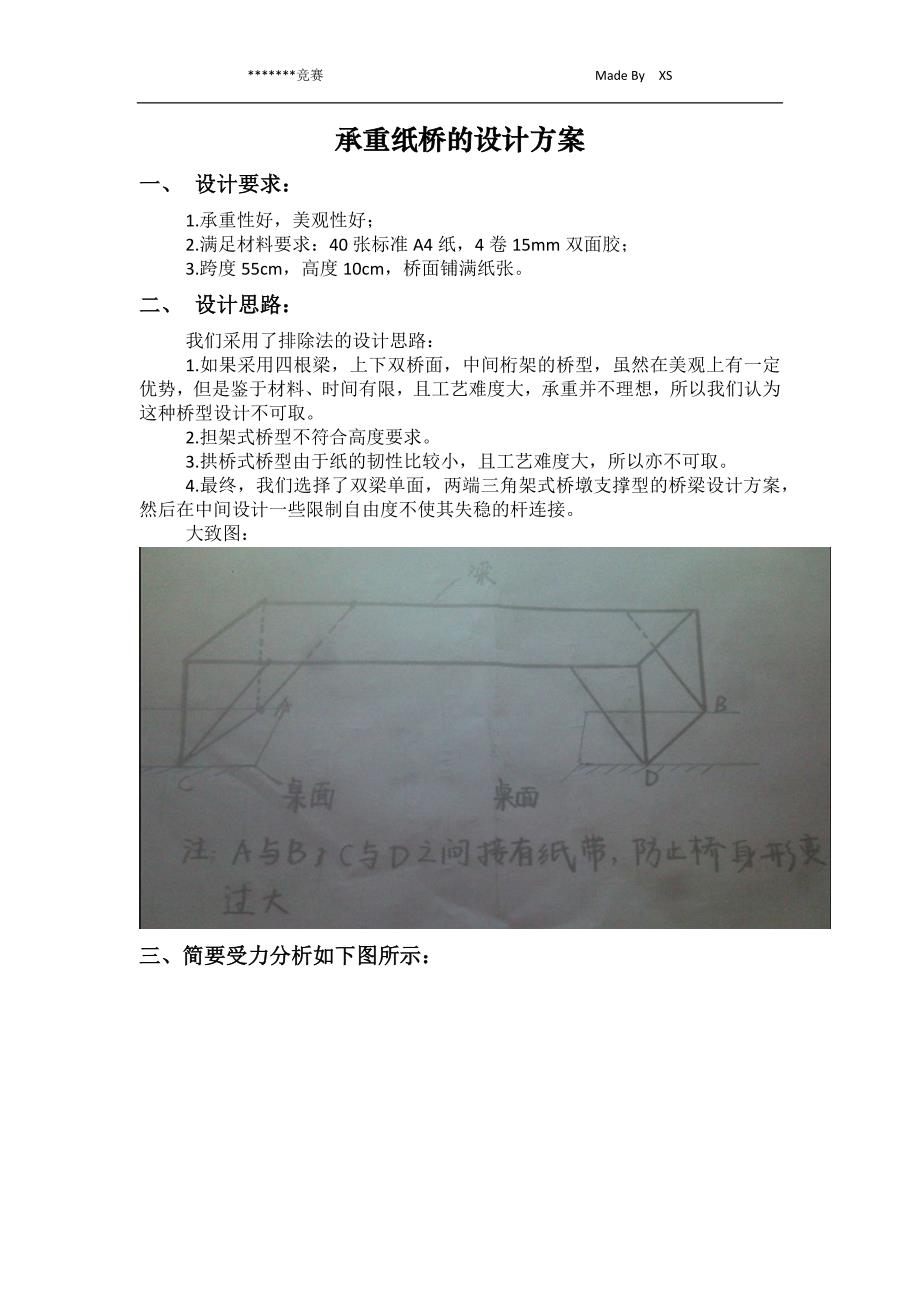 承重纸桥的方案设计_第1页