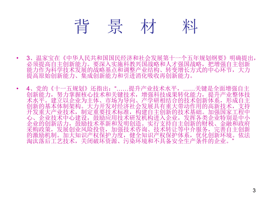 九年级政治提高自主创新能力1_第3页