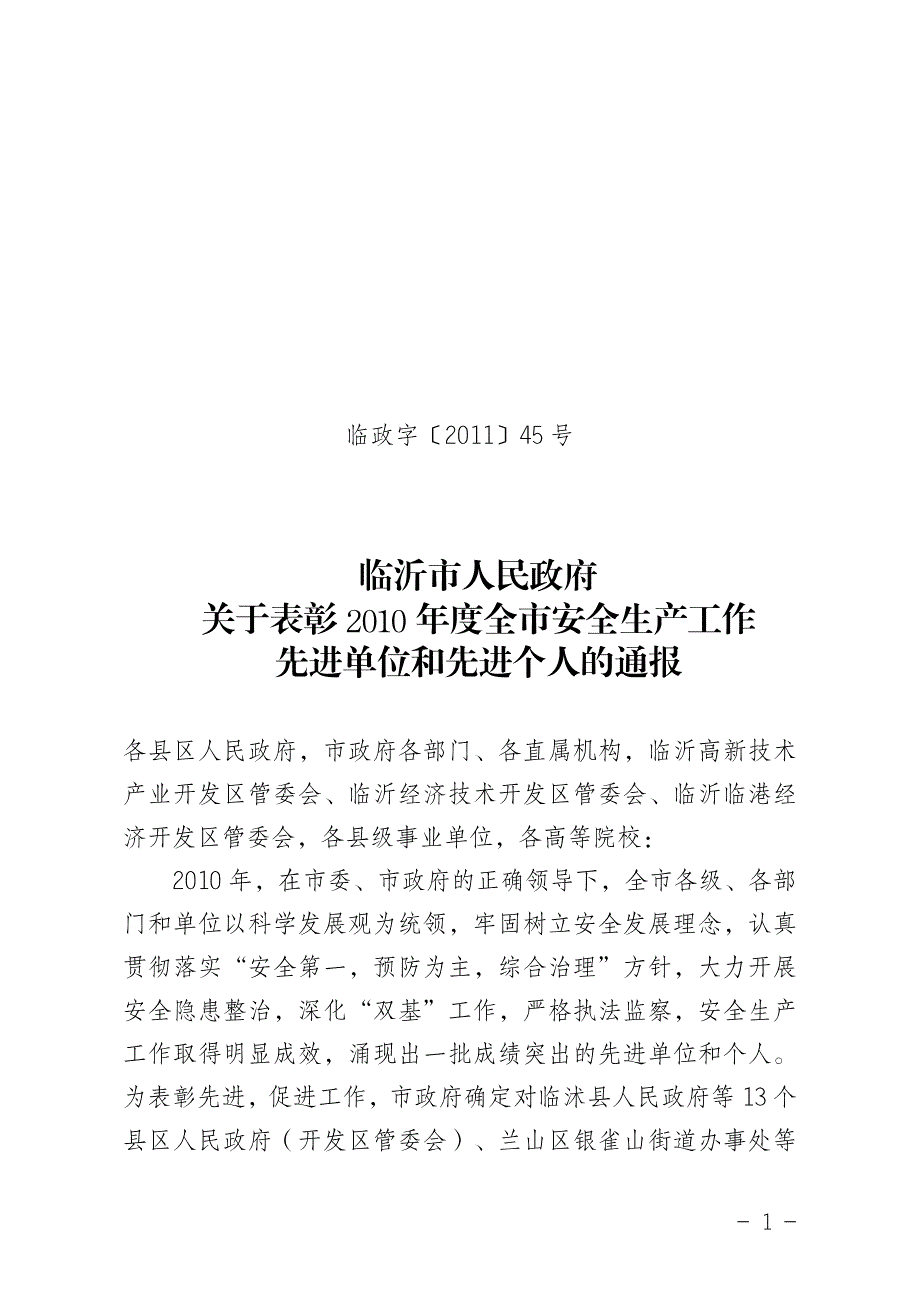 临沂市人民政府关于表彰2010年度全市安全生产工作_第1页