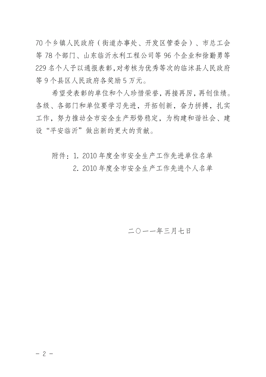 临沂市人民政府关于表彰2010年度全市安全生产工作_第2页