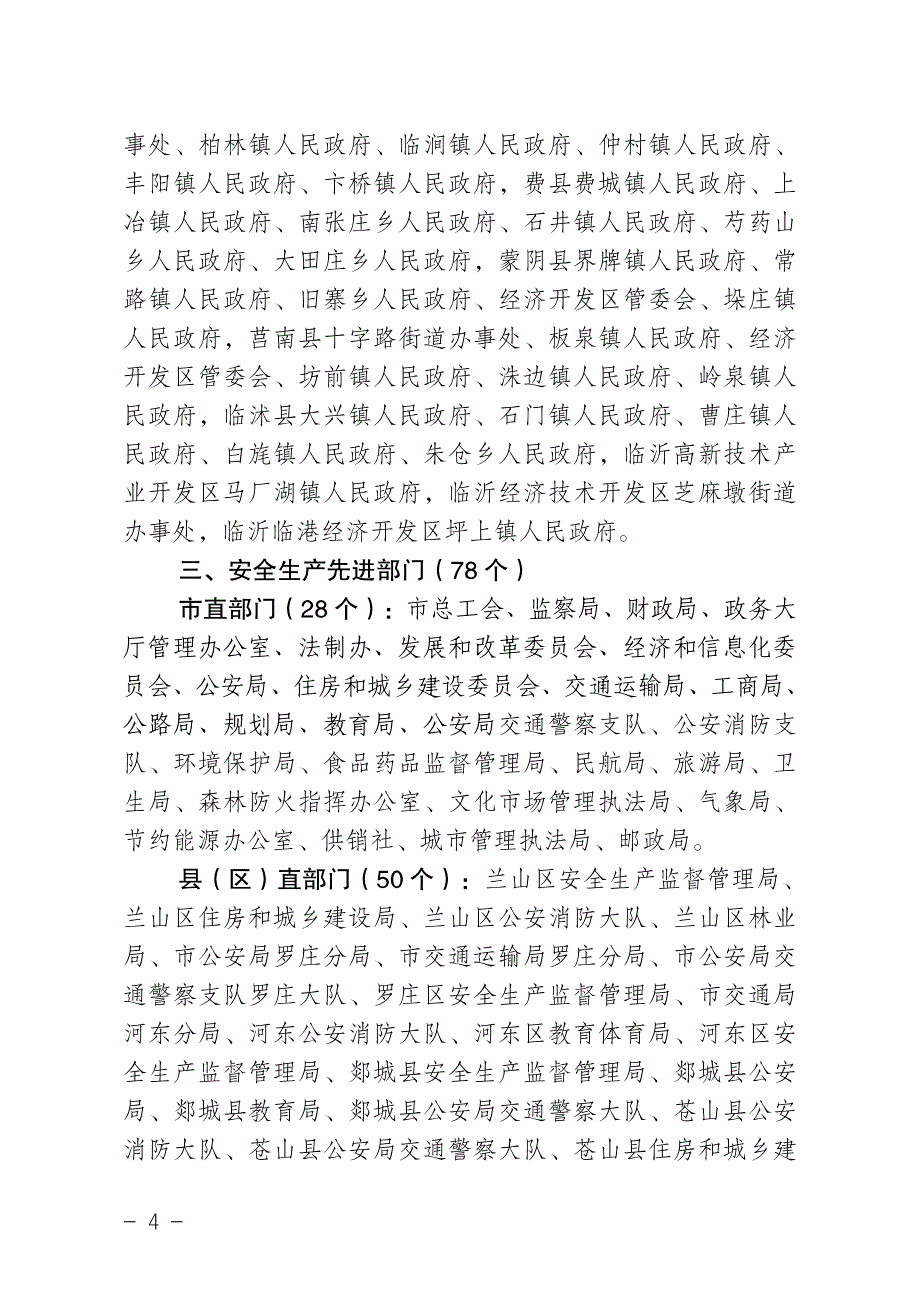 临沂市人民政府关于表彰2010年度全市安全生产工作_第4页