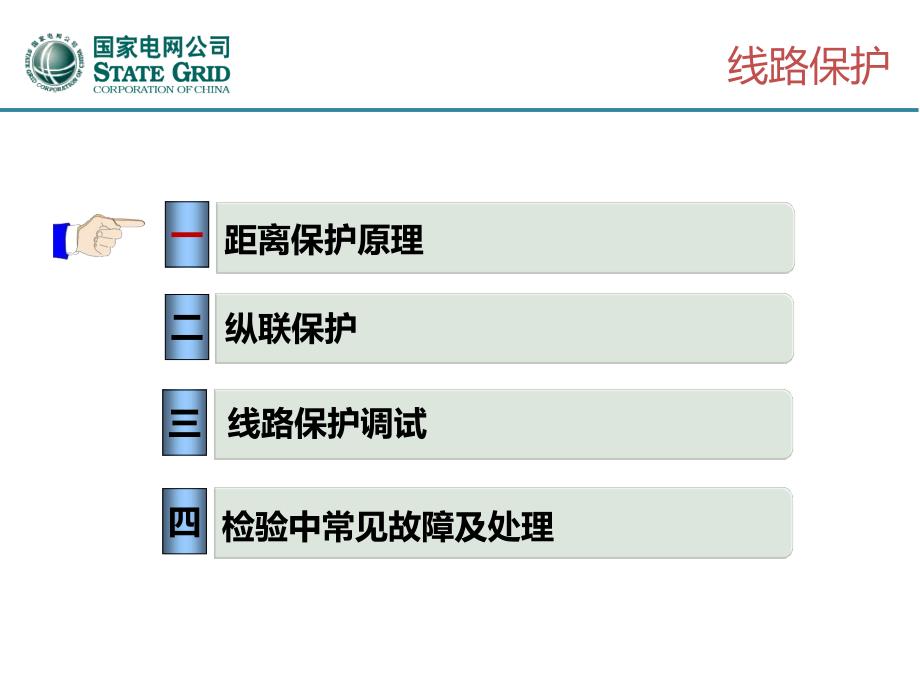 线路保护(距离保护、光纤电流差动)_第1页