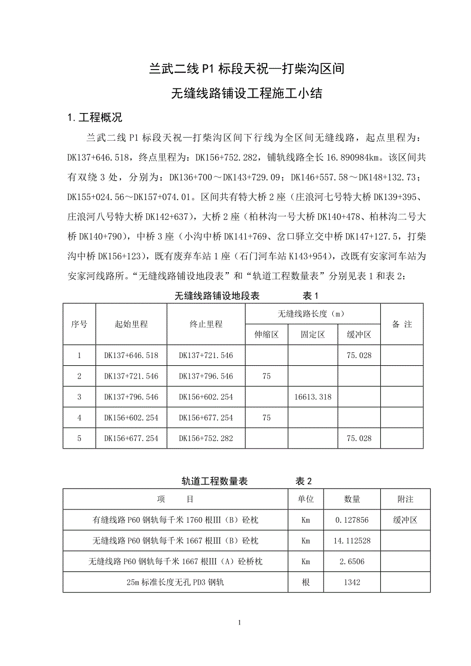 天打区间施工小结_第2页