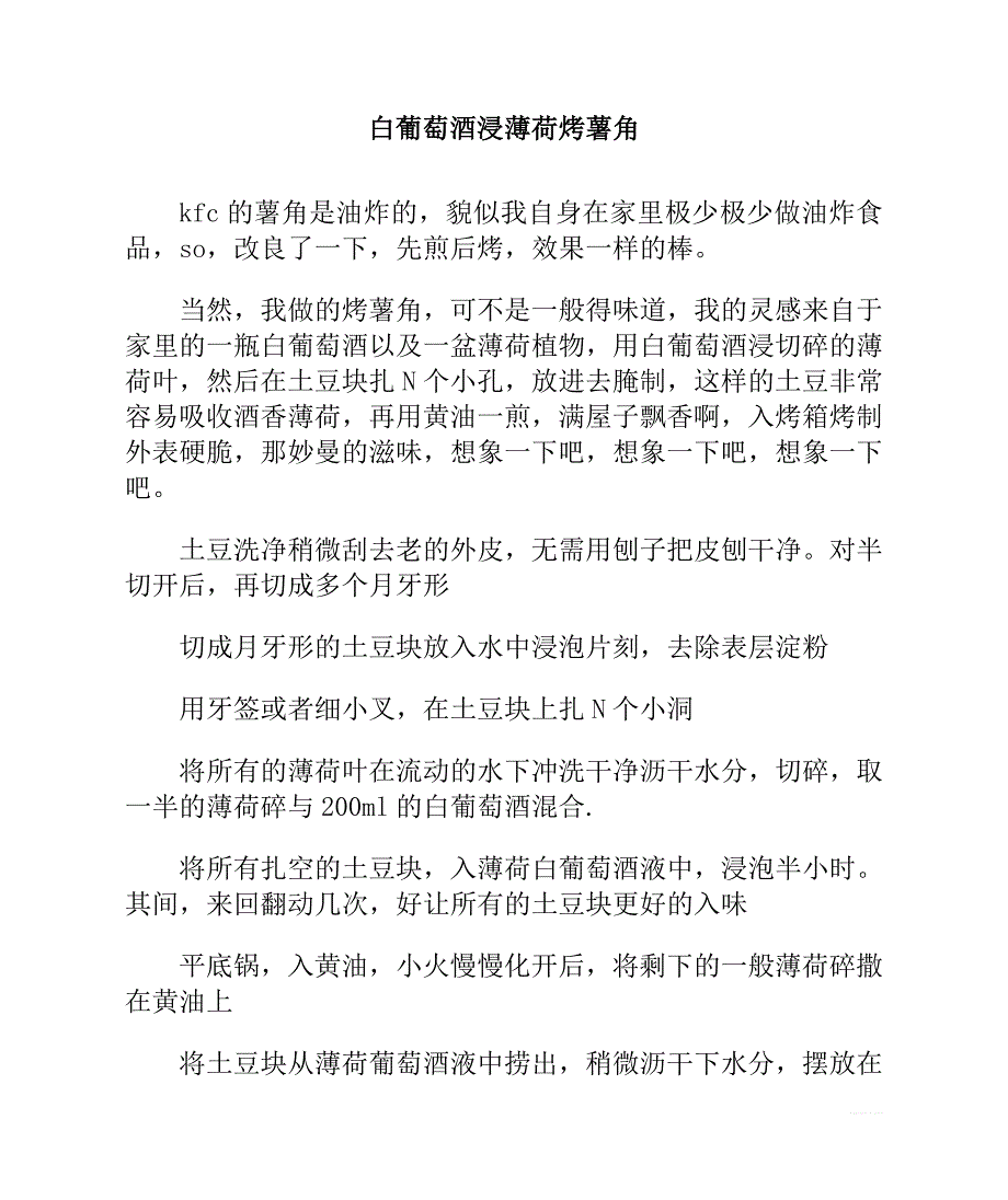 白葡萄酒浸薄荷烤薯角_第1页