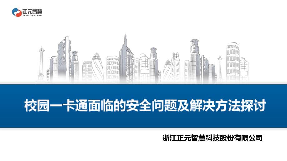 校园一卡通面临的安全问题及解决方法探讨_第1页