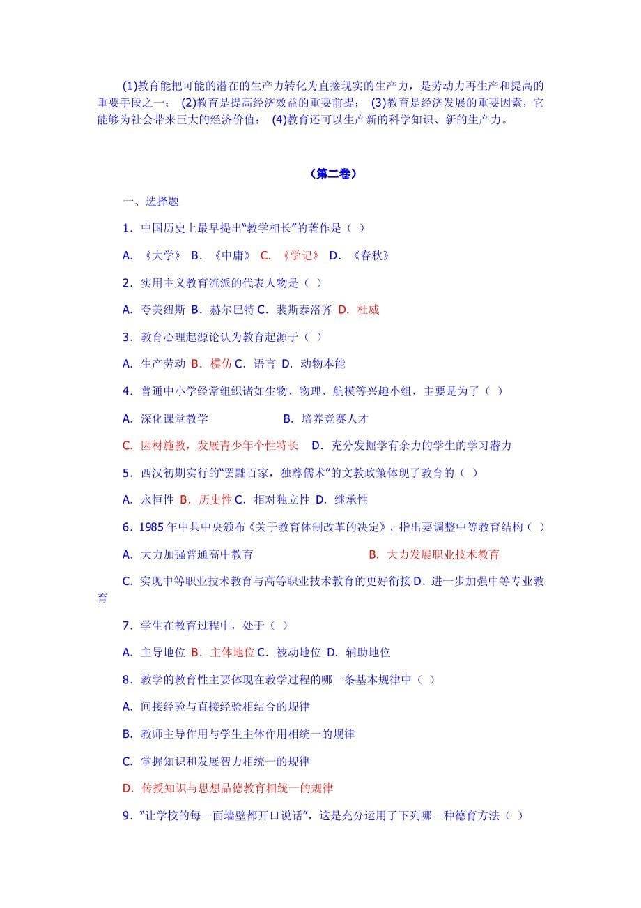 教师招聘教育学心理学试题及答案1_第5页