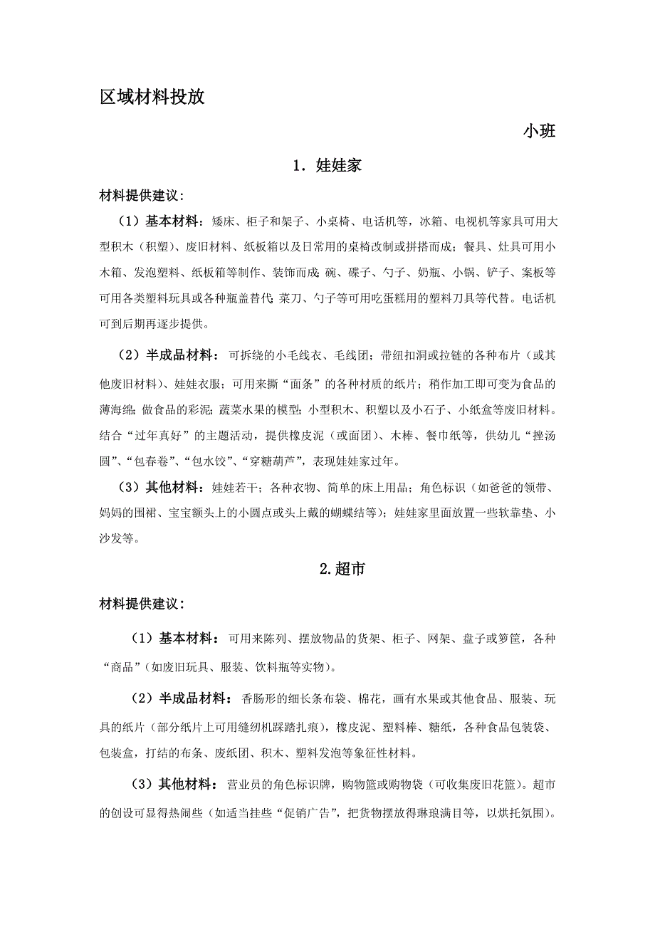 区域材料投放_第1页