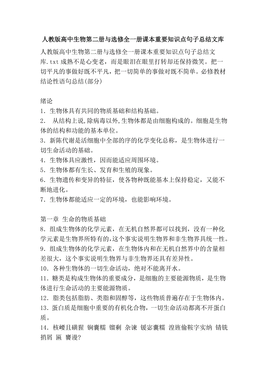 人教版高中生物第二册与选修全一册课本重要知识点句子总结文库_第1页