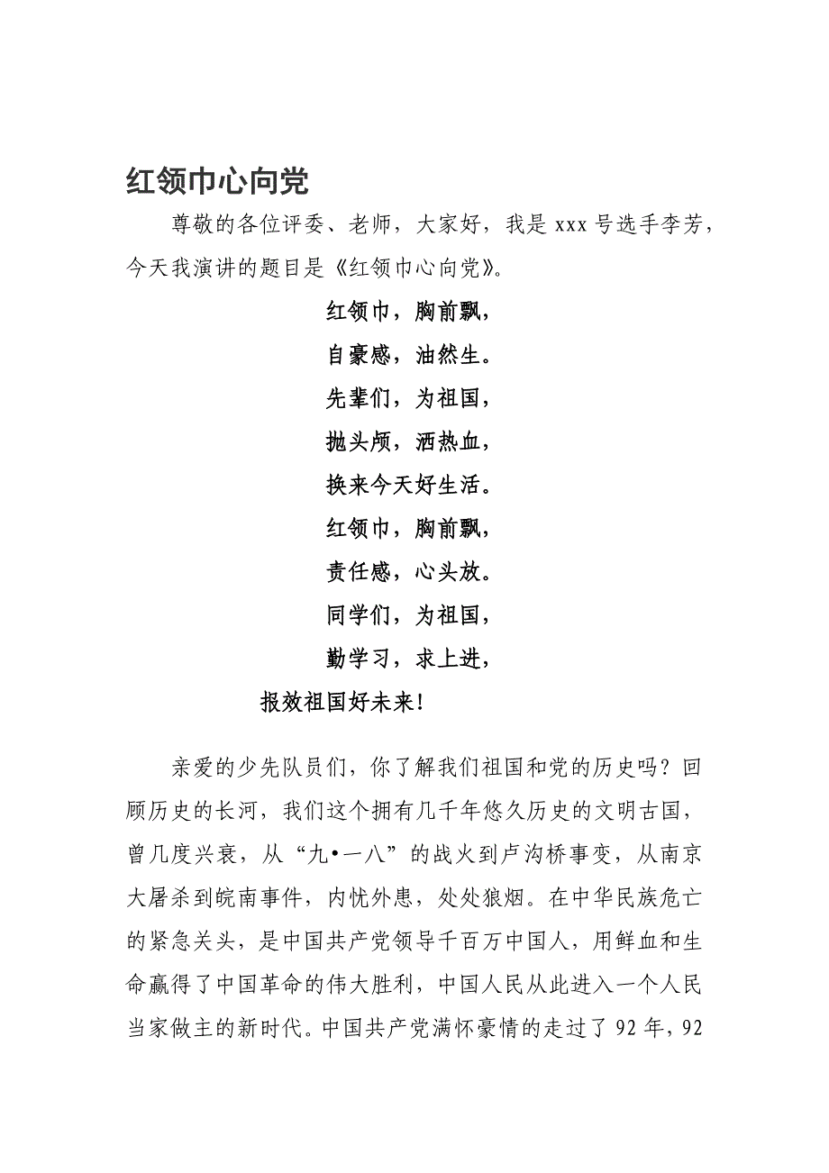 红领巾心向党 演讲稿_第1页