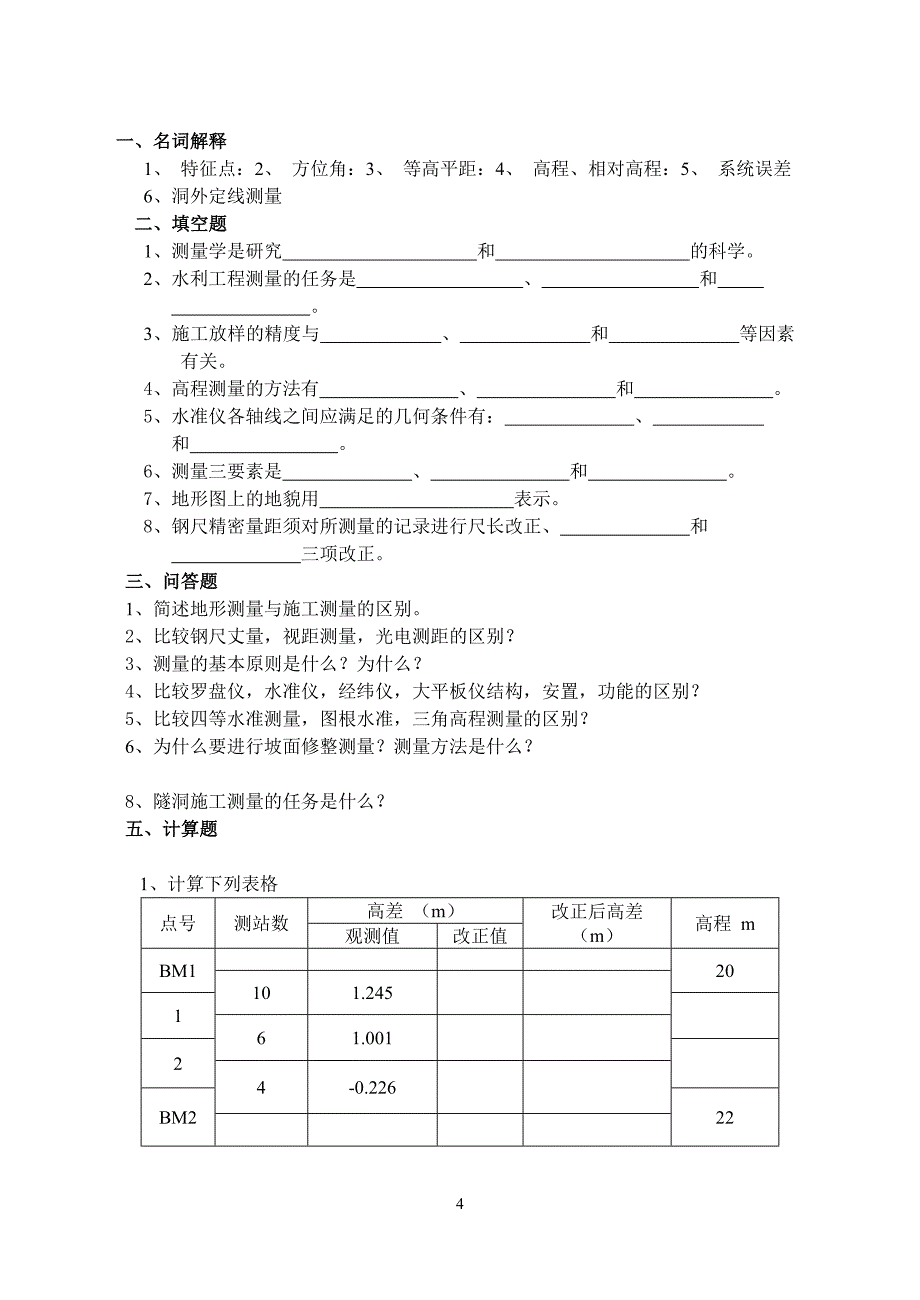 《水利工程测量》模拟试题ab卷（附答案）_第4页