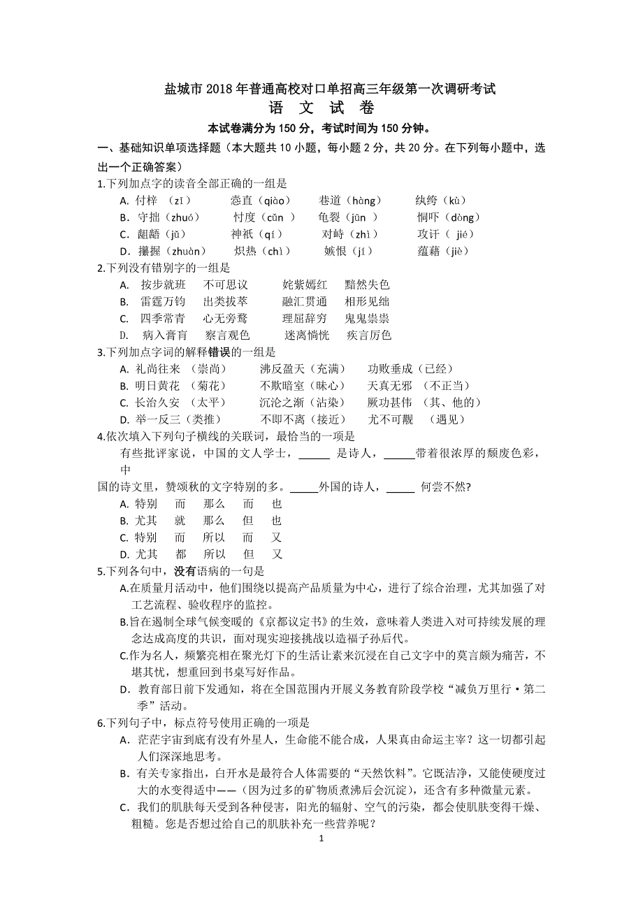 盐城市2018年普通高校对口单招高三年级第一次调研考试语文试卷含答案_第1页