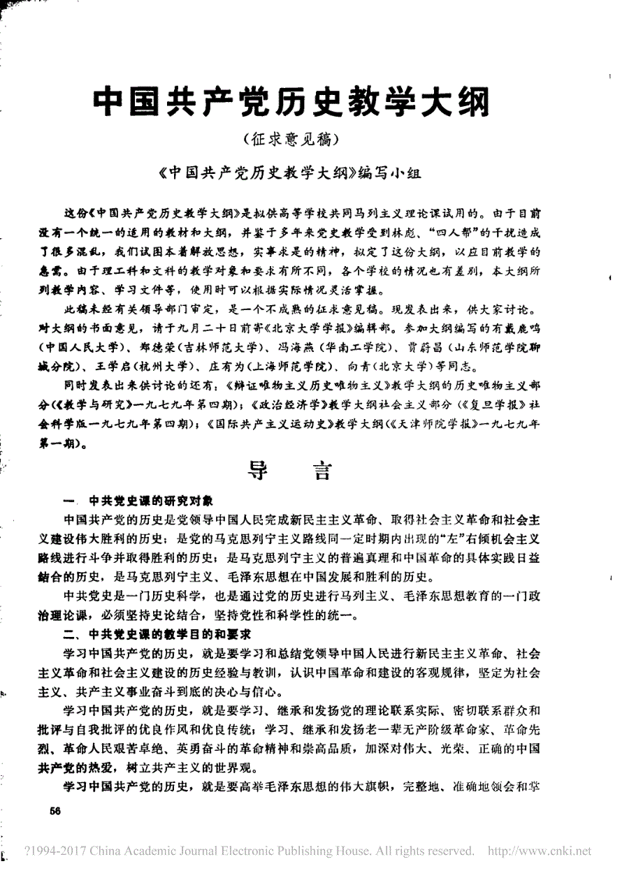 中国 共产党历史教学大纲_征求意见稿__第1页