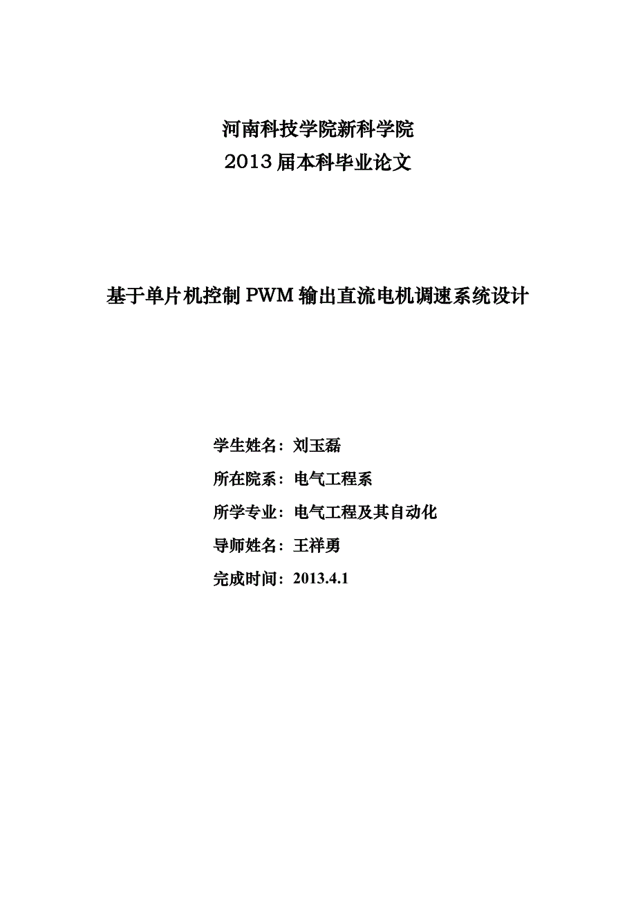 基于单片机控制PWM输出直流电机调速系统设计_第1页