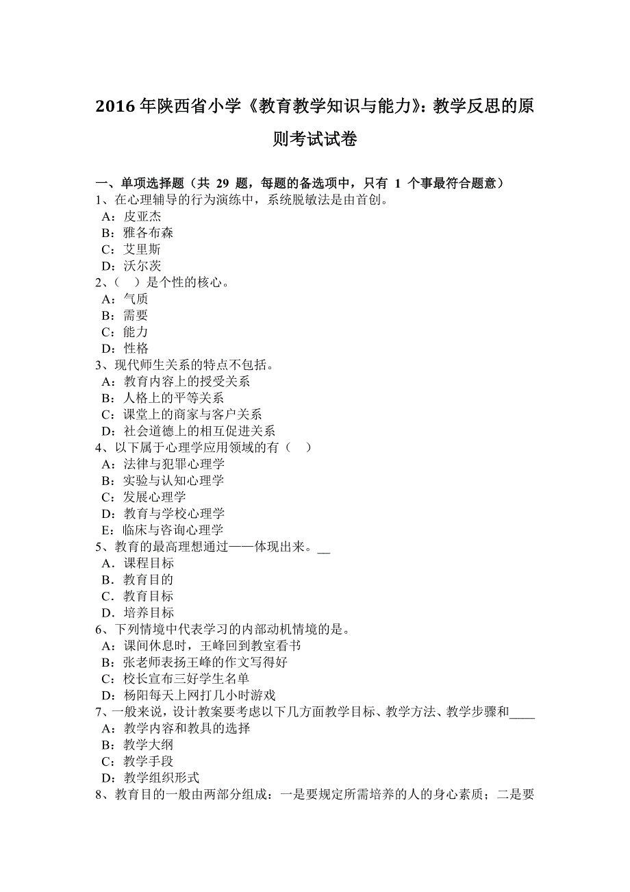 2016年陕西省小学《教育教学知识与能力》：教学反思的原则考试试卷_第1页