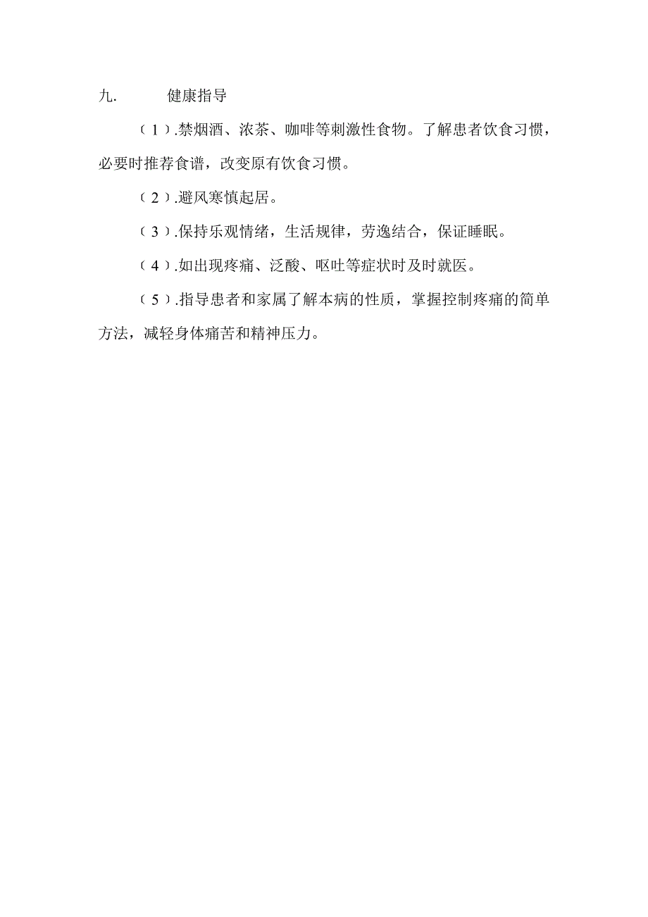 胃脘痛的中医护理常规_第4页