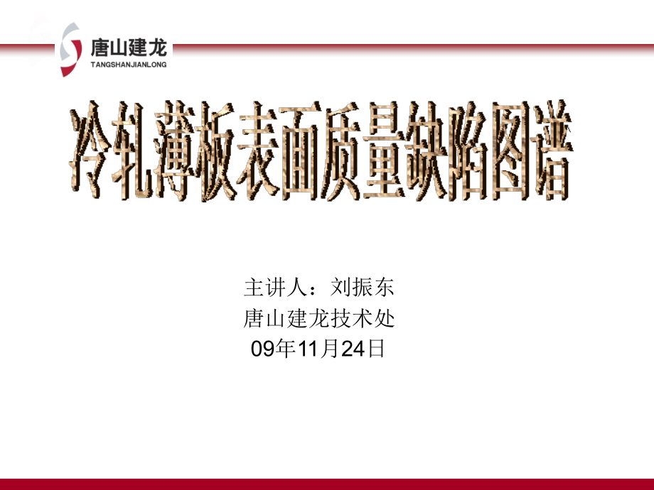 冷轧薄板质量缺陷图谱_第1页
