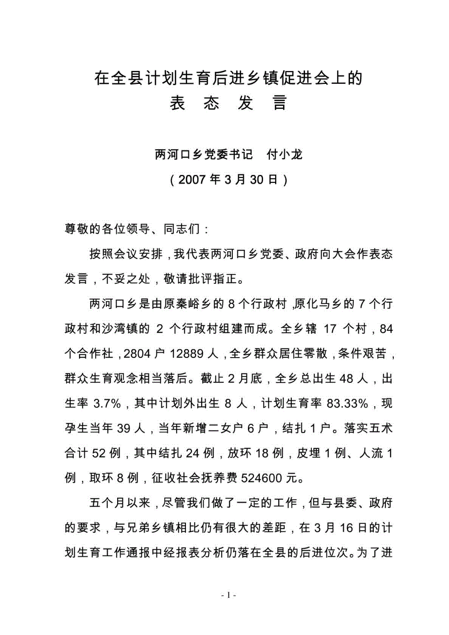 在全县计划生育后进乡镇促进会上的表态发言_第1页