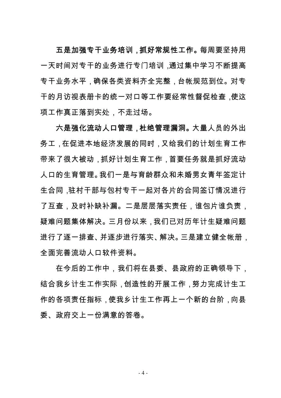 在全县计划生育后进乡镇促进会上的表态发言_第4页