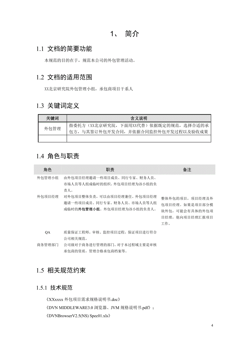 规范-外包管理_第4页