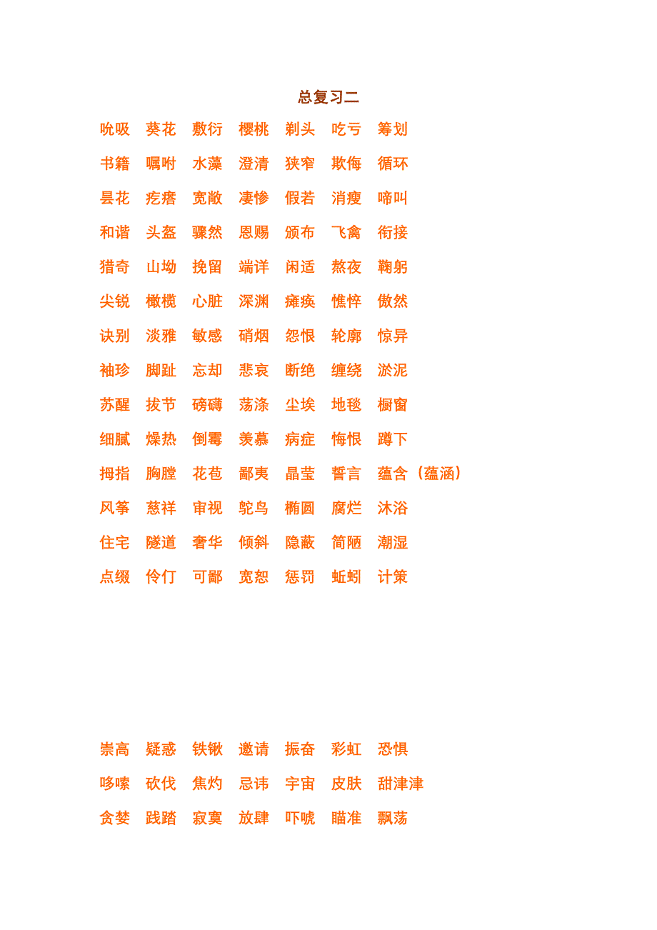 小学毕业考试生字词总复习二_第1页