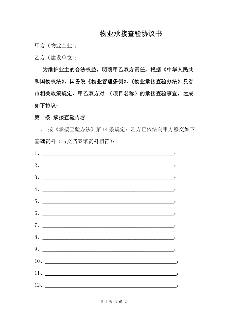 物业承接查验协议【精华合集】1_第1页