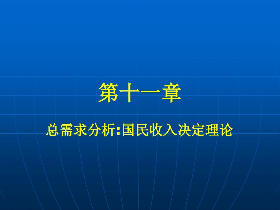 经济学 第十一章  简单国民收入决定理论_第1页