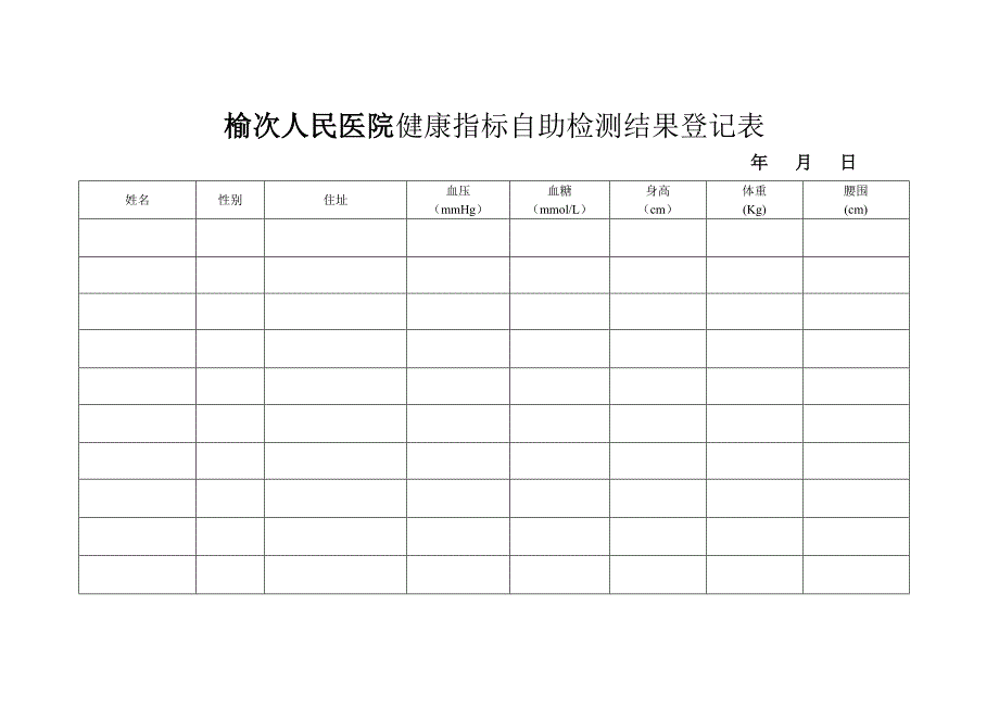 健康指标自助检测结果登记表_第1页