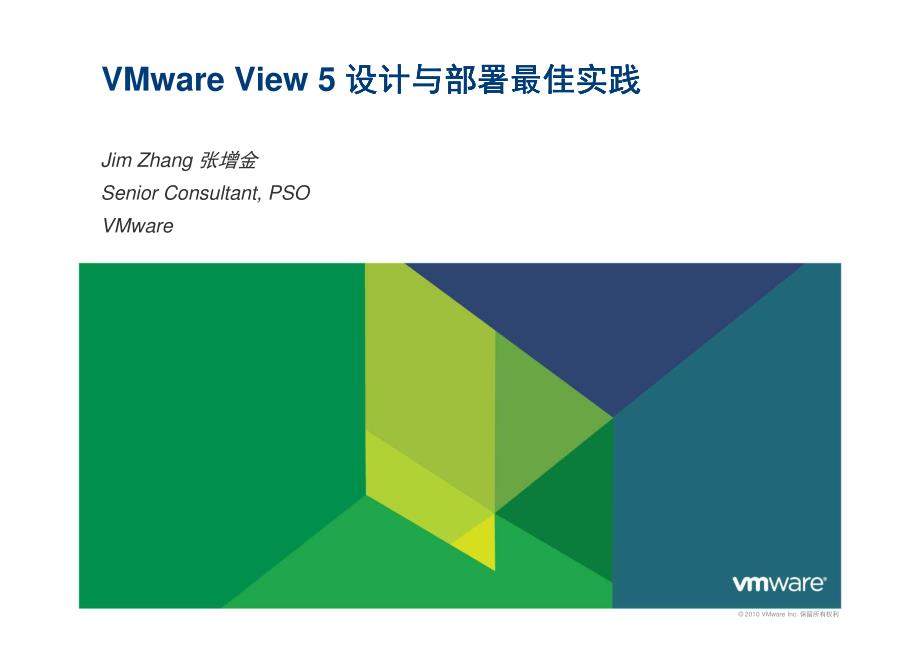 VMware View 5 设计与部署最佳实践_第1页