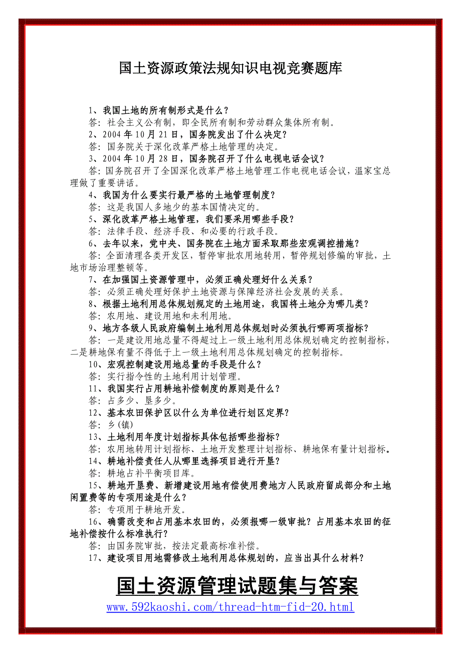 国土资源政策法规知识电视竞赛题库_第1页